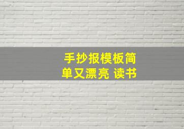 手抄报模板简单又漂亮 读书